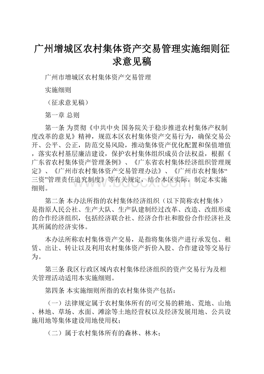 广州增城区农村集体资产交易管理实施细则征求意见稿.docx