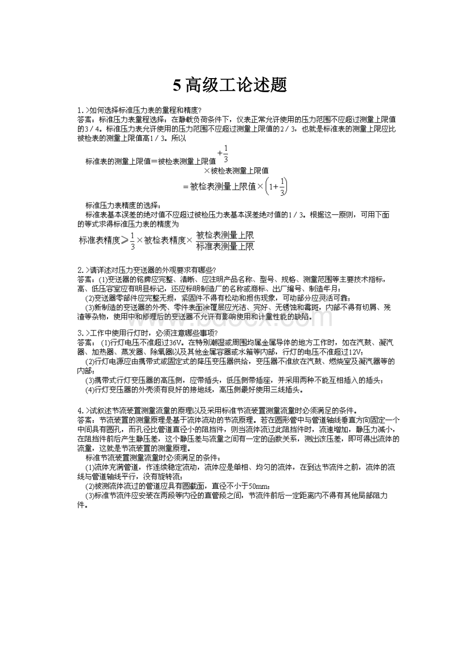 5高级工论述题.docx