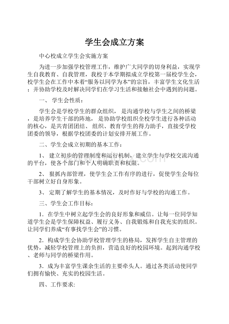 学生会成立方案.docx_第1页