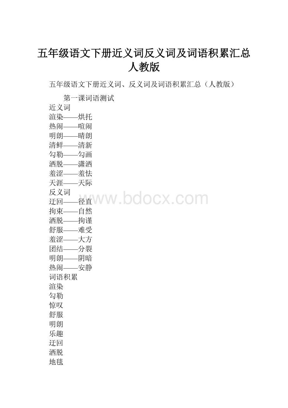 五年级语文下册近义词反义词及词语积累汇总人教版.docx