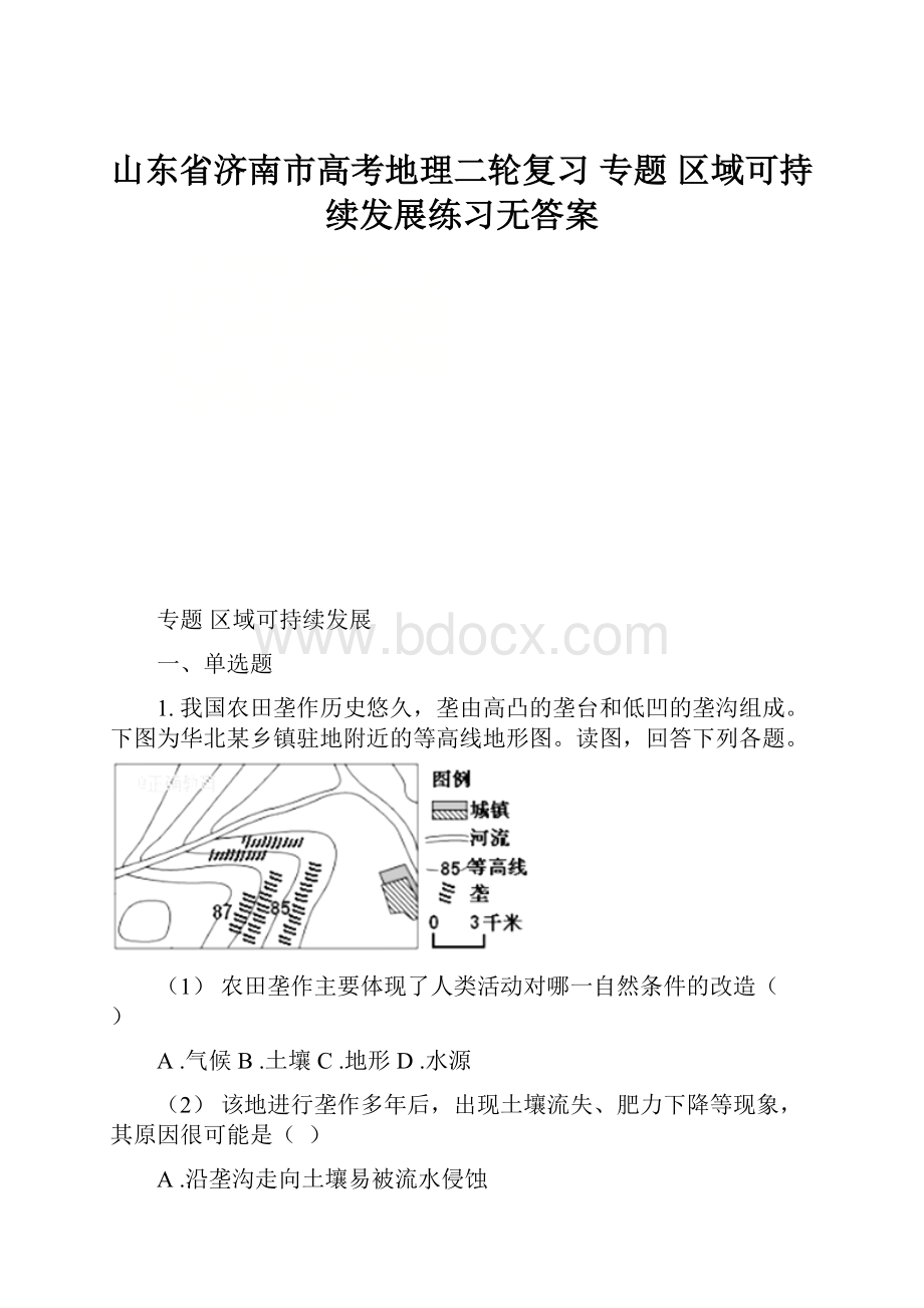 山东省济南市高考地理二轮复习 专题 区域可持续发展练习无答案.docx