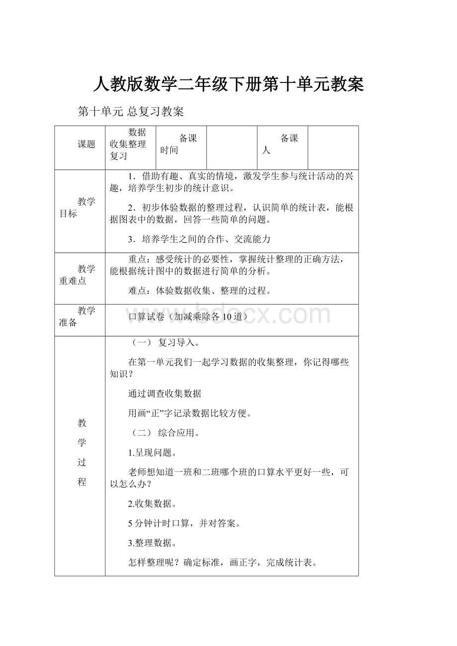 人教版数学二年级下册第十单元教案.docx_第1页