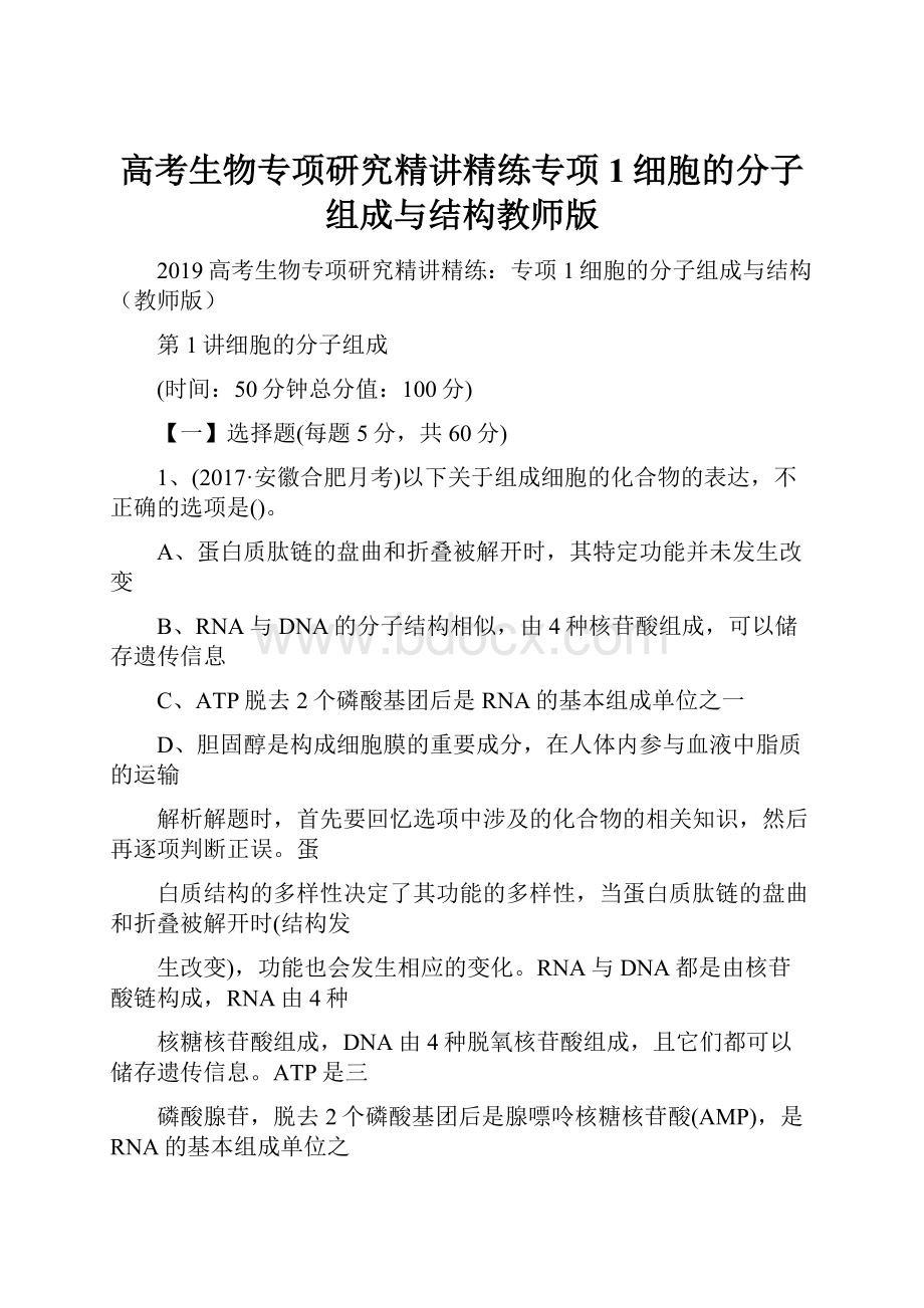 高考生物专项研究精讲精练专项1细胞的分子组成与结构教师版.docx