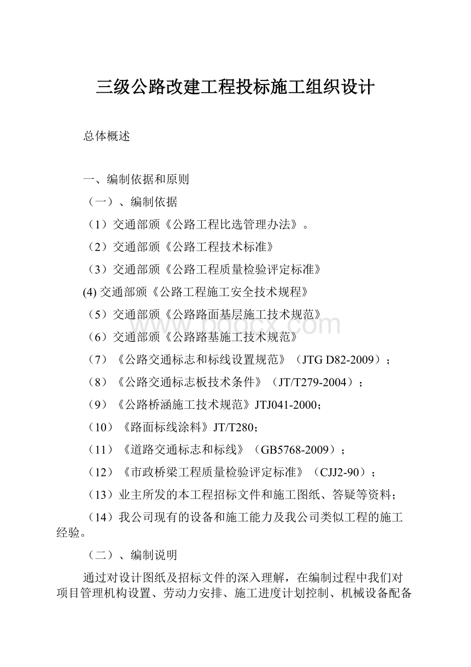 三级公路改建工程投标施工组织设计.docx