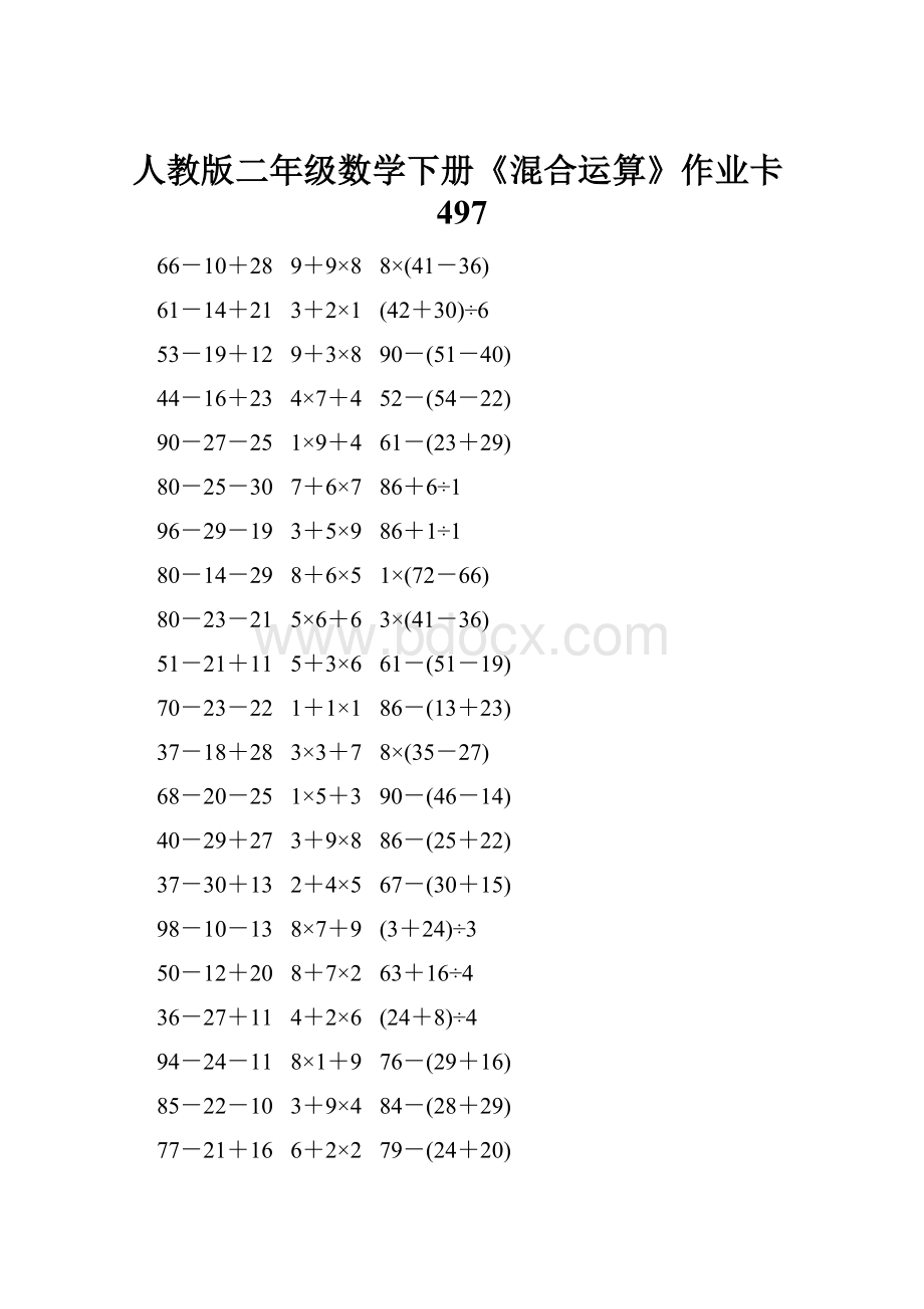 人教版二年级数学下册《混合运算》作业卡497.docx