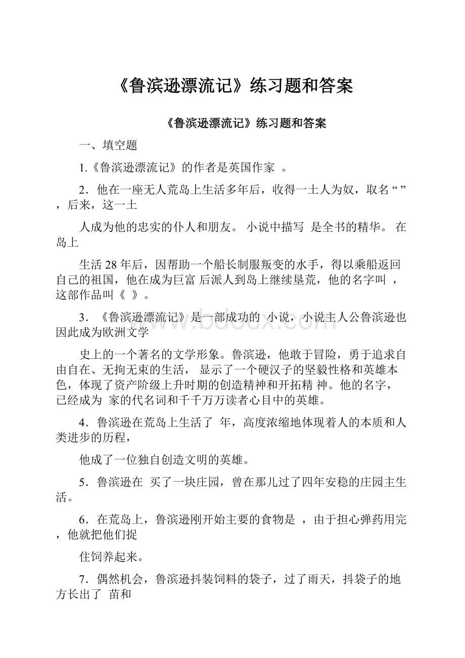 《鲁滨逊漂流记》练习题和答案.docx