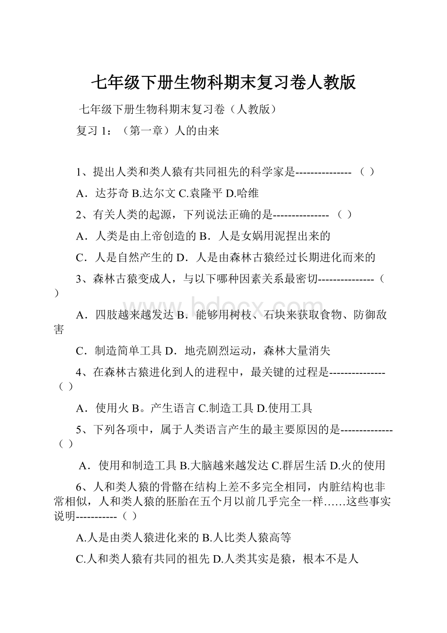 七年级下册生物科期末复习卷人教版.docx_第1页