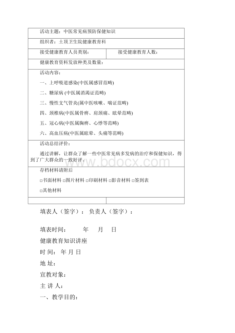 乡中医药健康教育讲座2课稿.docx_第2页