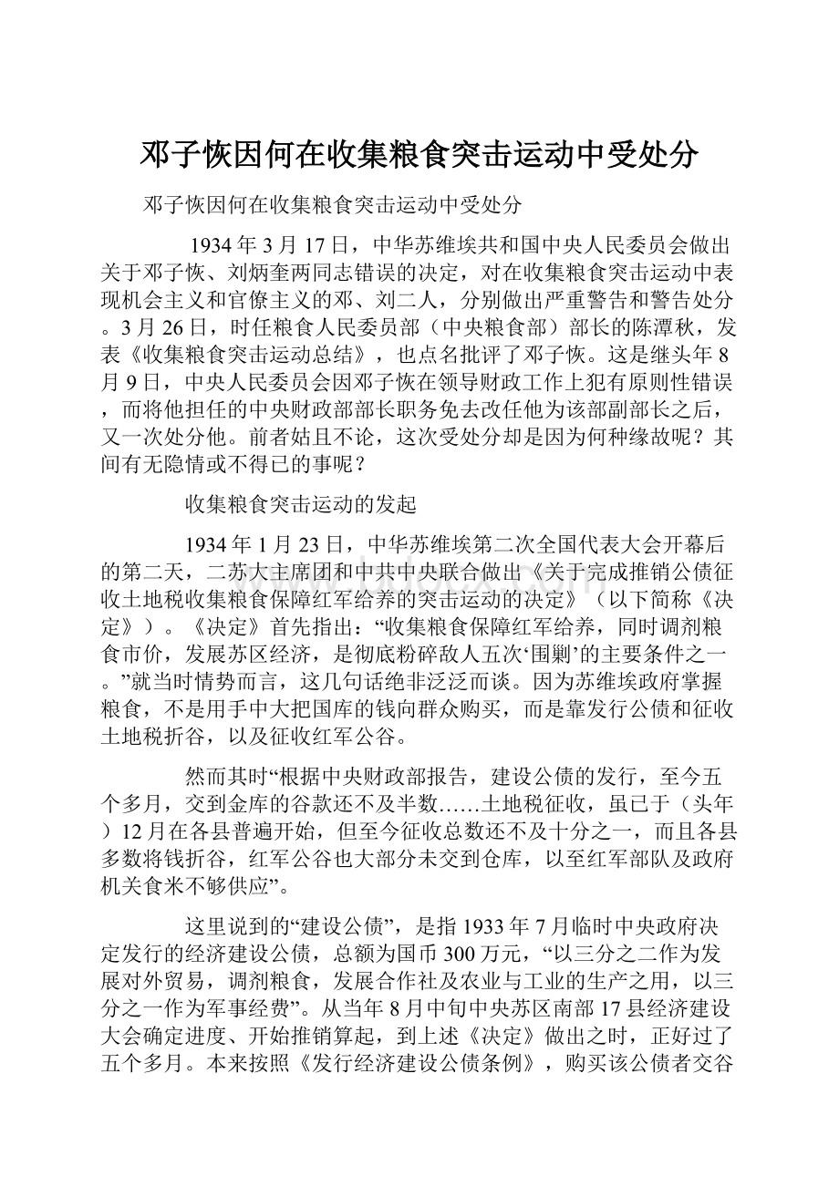 邓子恢因何在收集粮食突击运动中受处分.docx