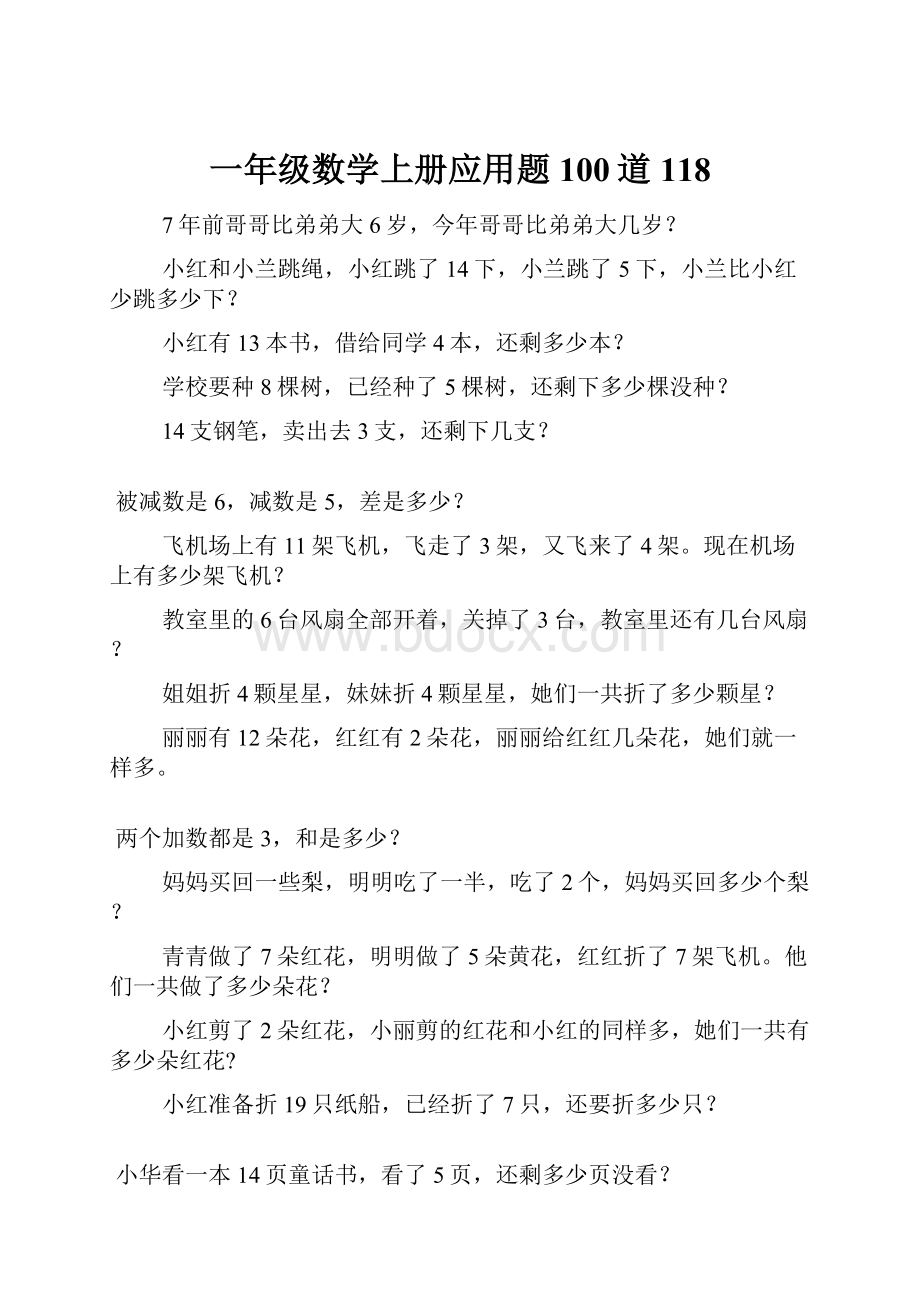 一年级数学上册应用题100道118.docx