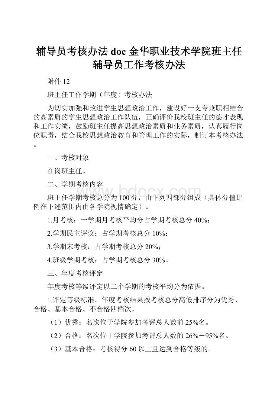 辅导员考核办法doc 金华职业技术学院班主任辅导员工作考核办法.docx