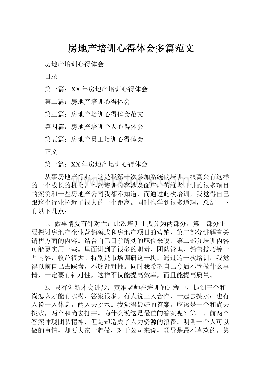 房地产培训心得体会多篇范文.docx_第1页