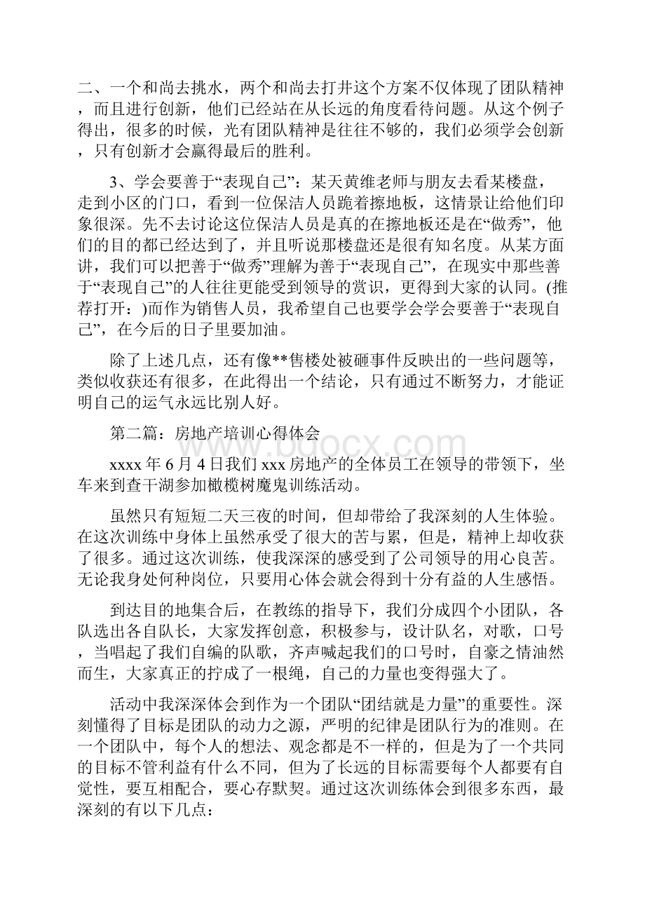 房地产培训心得体会多篇范文.docx_第2页