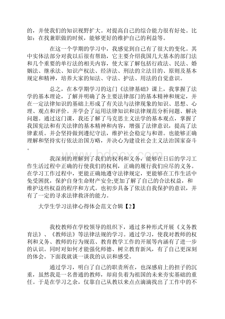 大学生学习法律心得体会范文合辑.docx_第2页