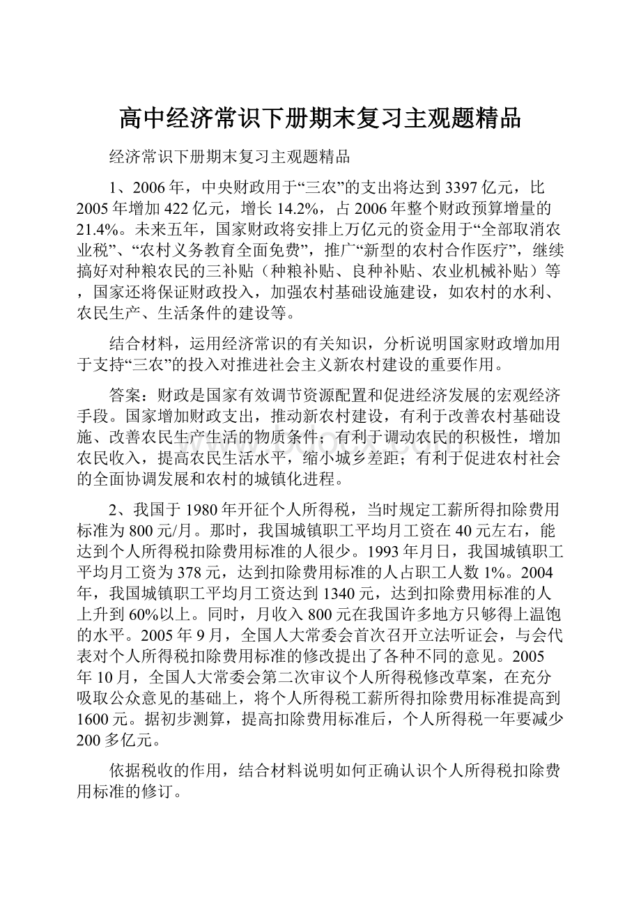 高中经济常识下册期末复习主观题精品.docx