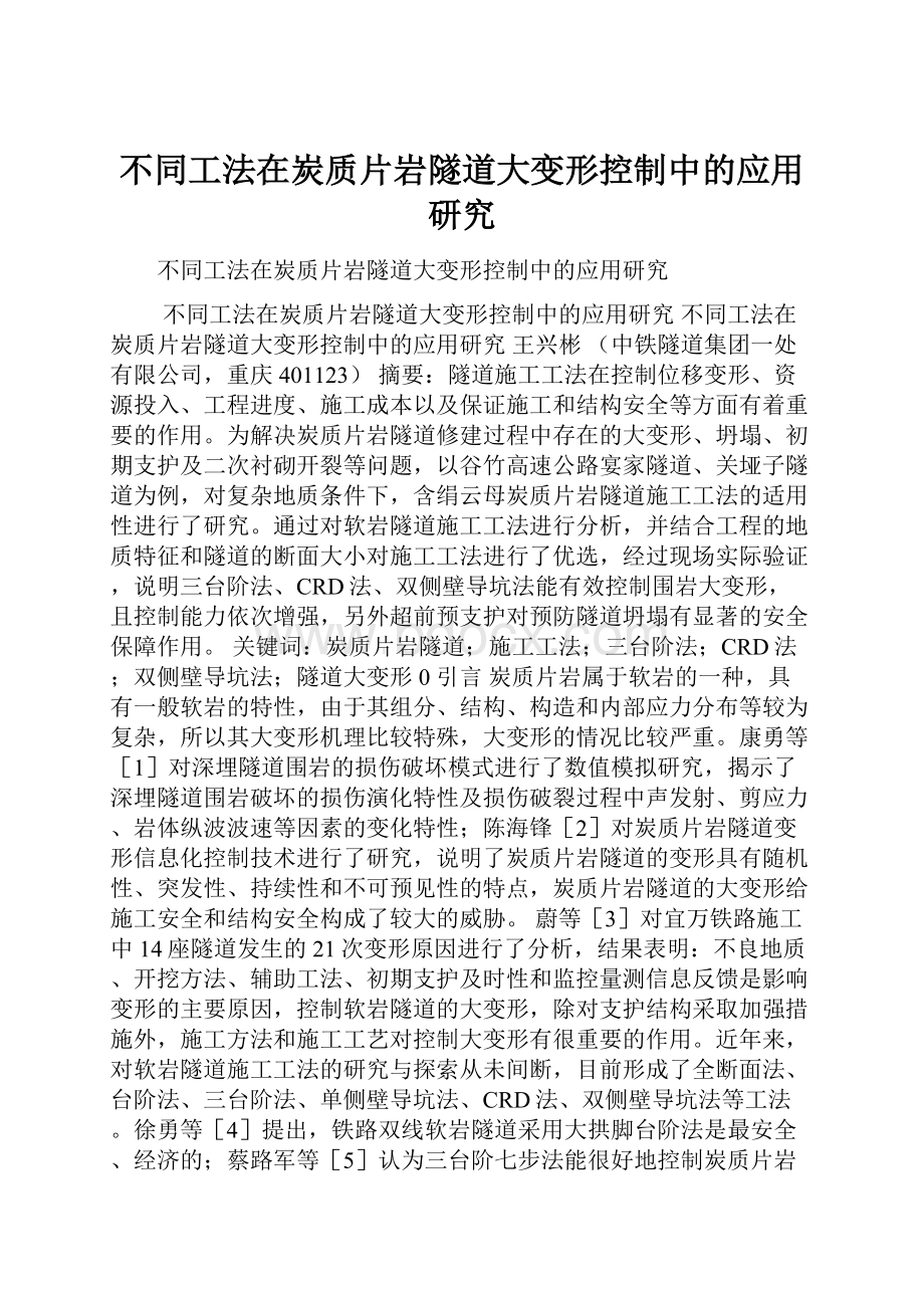 不同工法在炭质片岩隧道大变形控制中的应用研究.docx_第1页