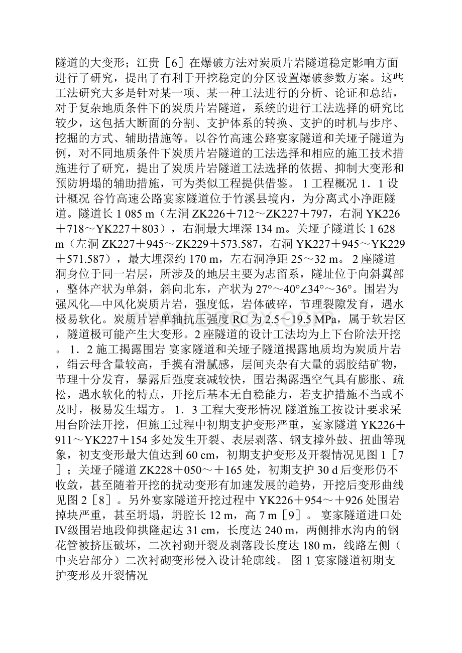 不同工法在炭质片岩隧道大变形控制中的应用研究.docx_第2页