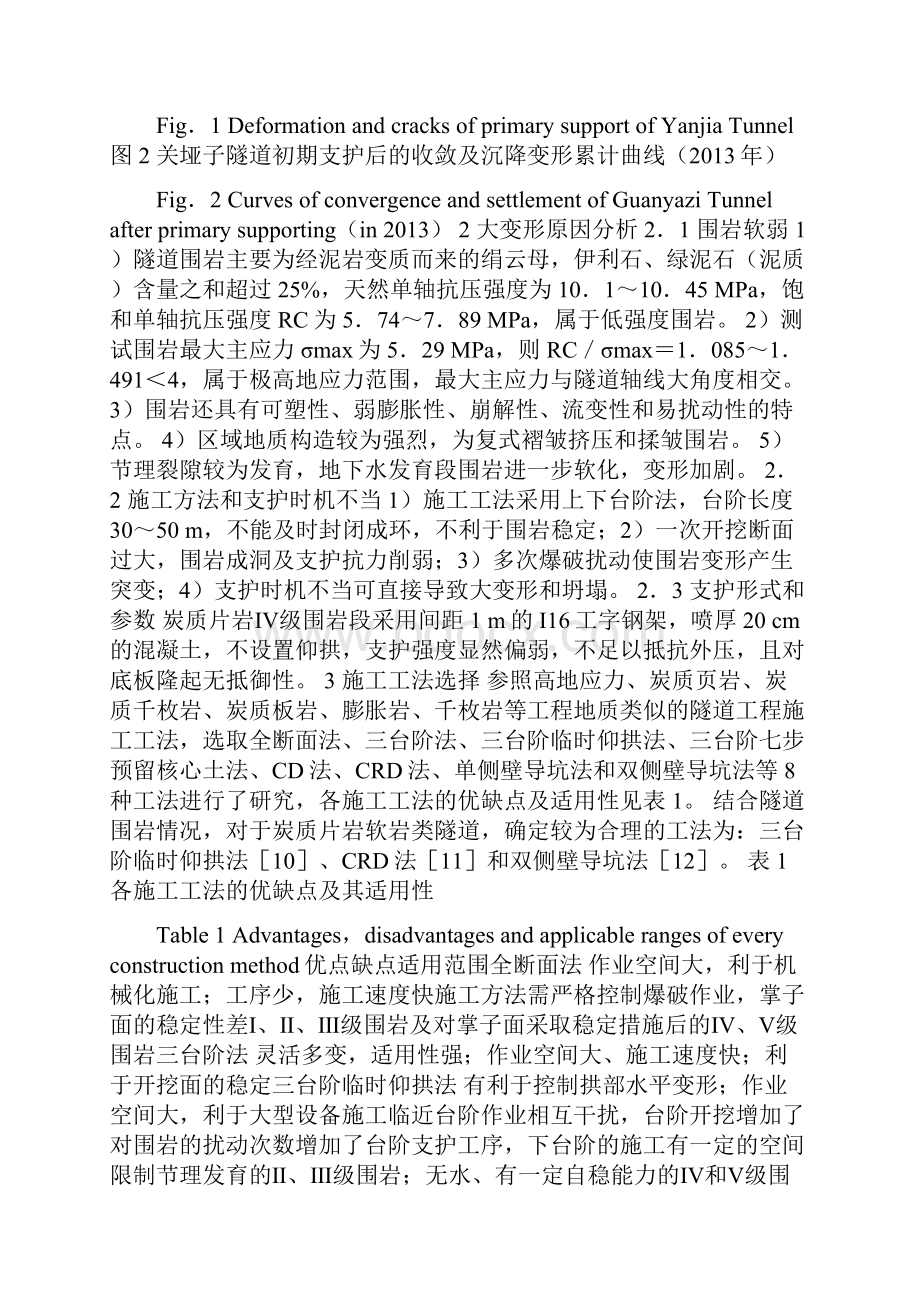 不同工法在炭质片岩隧道大变形控制中的应用研究.docx_第3页