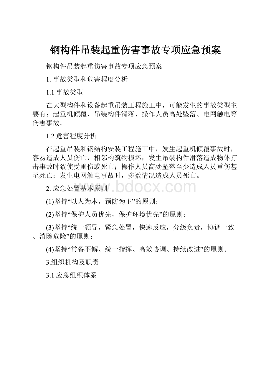 钢构件吊装起重伤害事故专项应急预案.docx_第1页