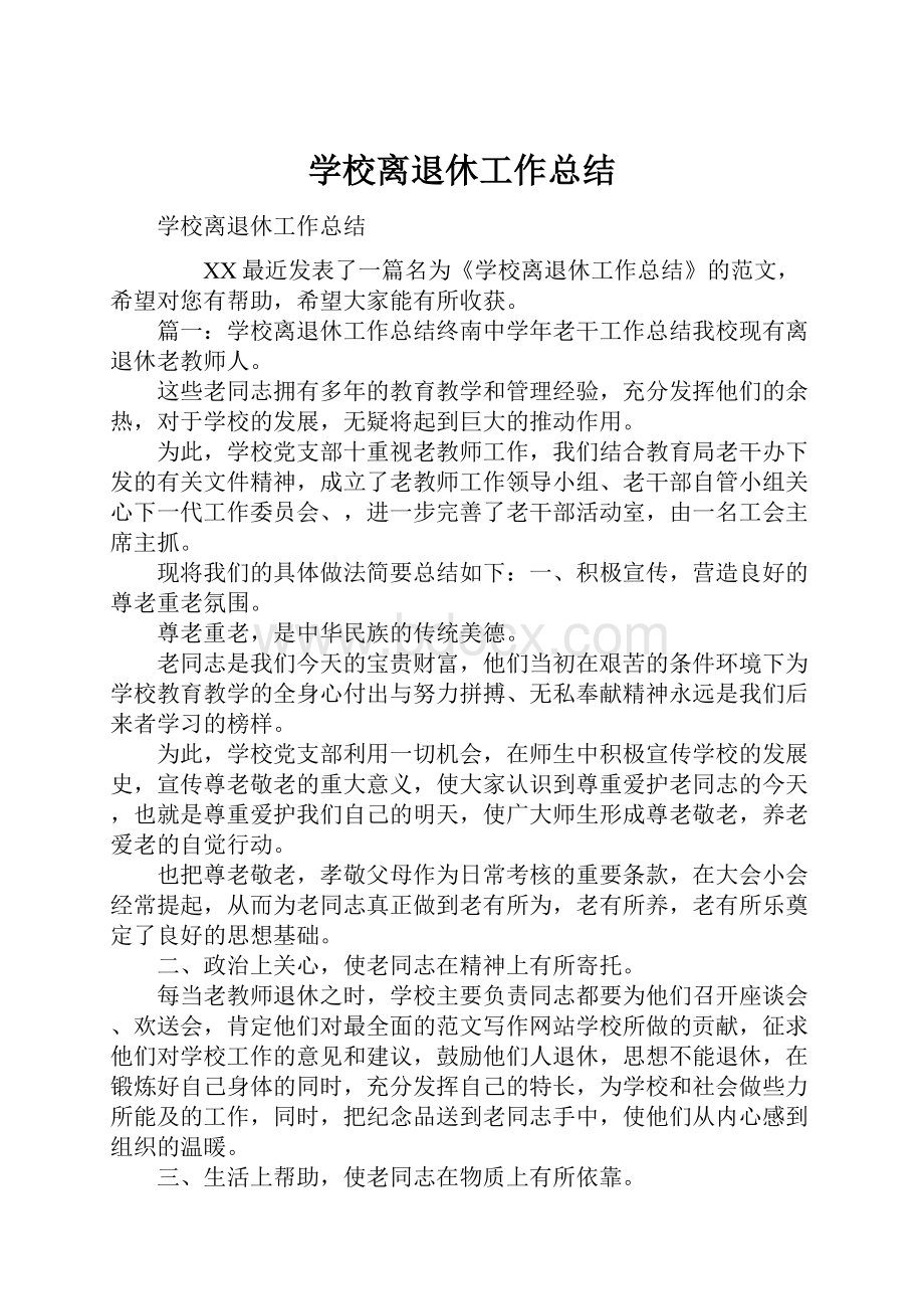 学校离退休工作总结.docx_第1页