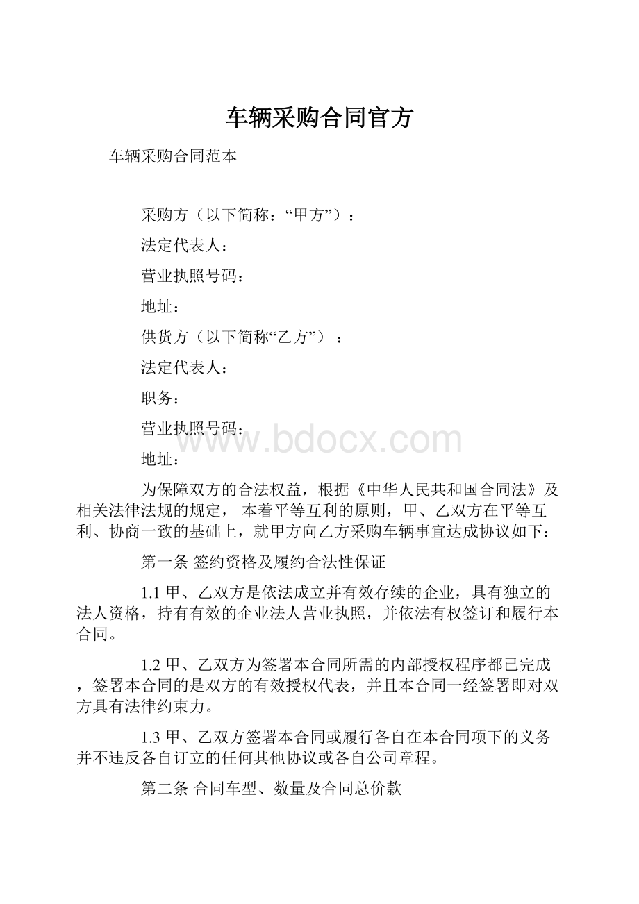 车辆采购合同官方.docx_第1页