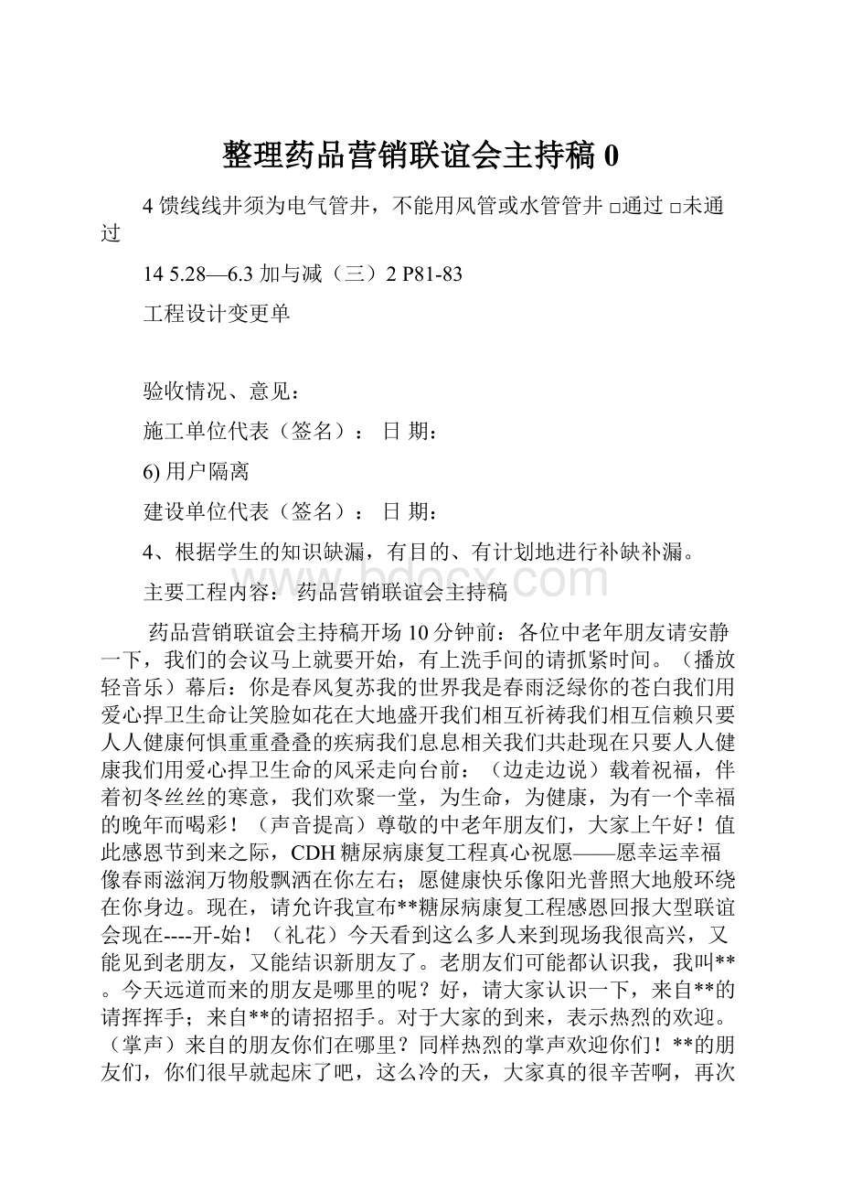 整理药品营销联谊会主持稿0.docx_第1页