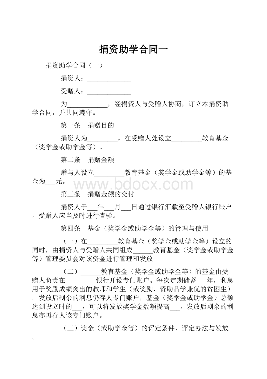 捐资助学合同一.docx_第1页