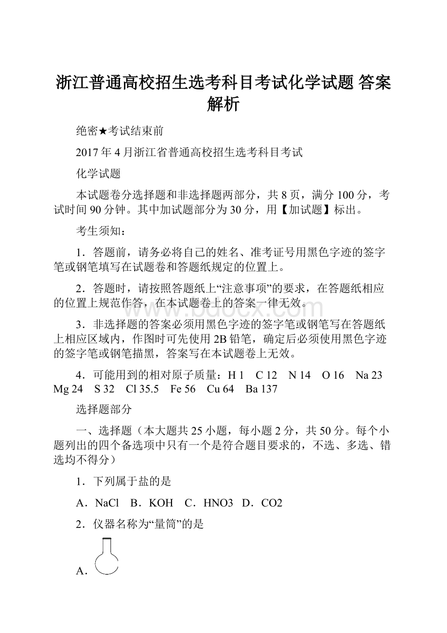 浙江普通高校招生选考科目考试化学试题 答案解析.docx