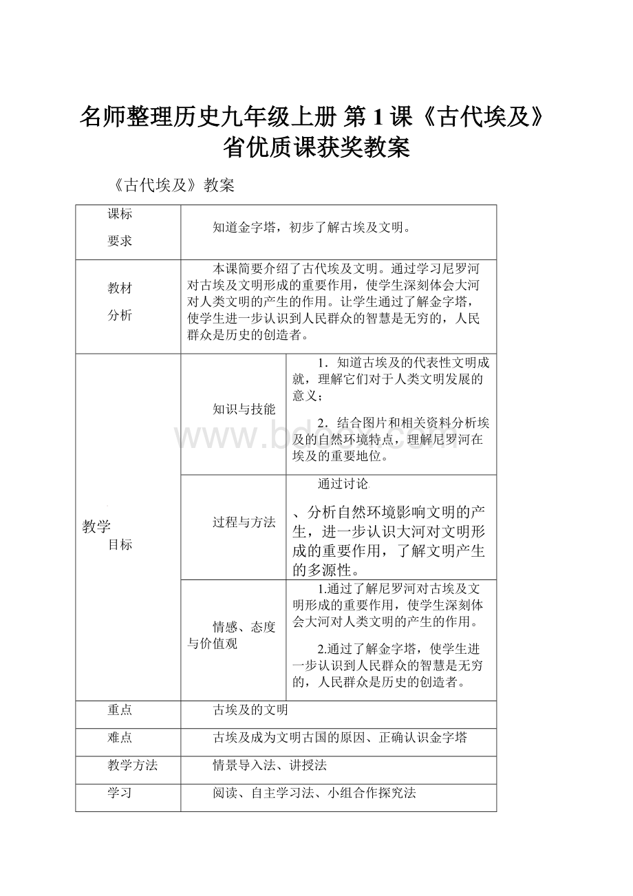 名师整理历史九年级上册 第1课《古代埃及》省优质课获奖教案.docx_第1页