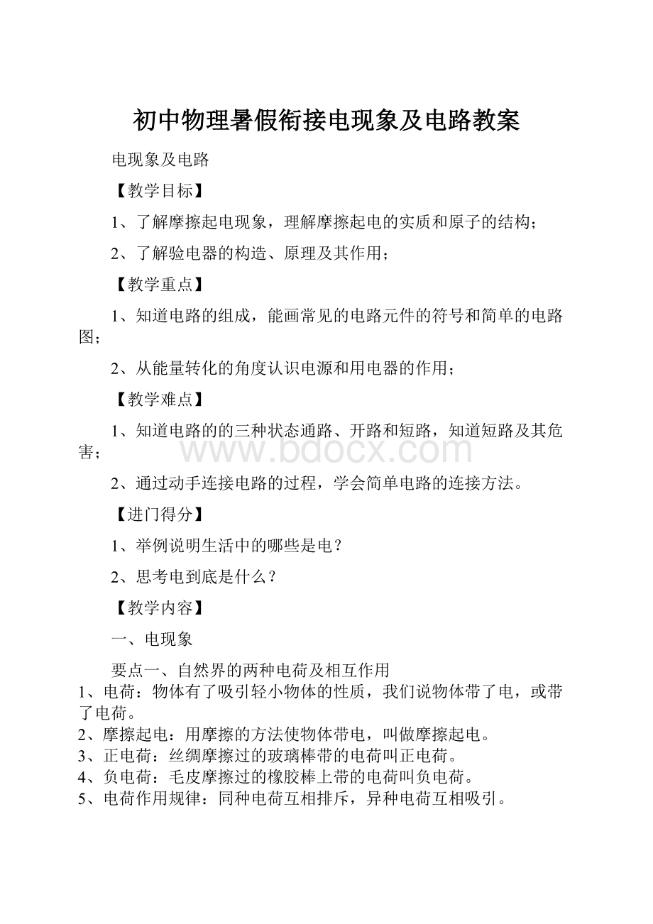 初中物理暑假衔接电现象及电路教案.docx_第1页