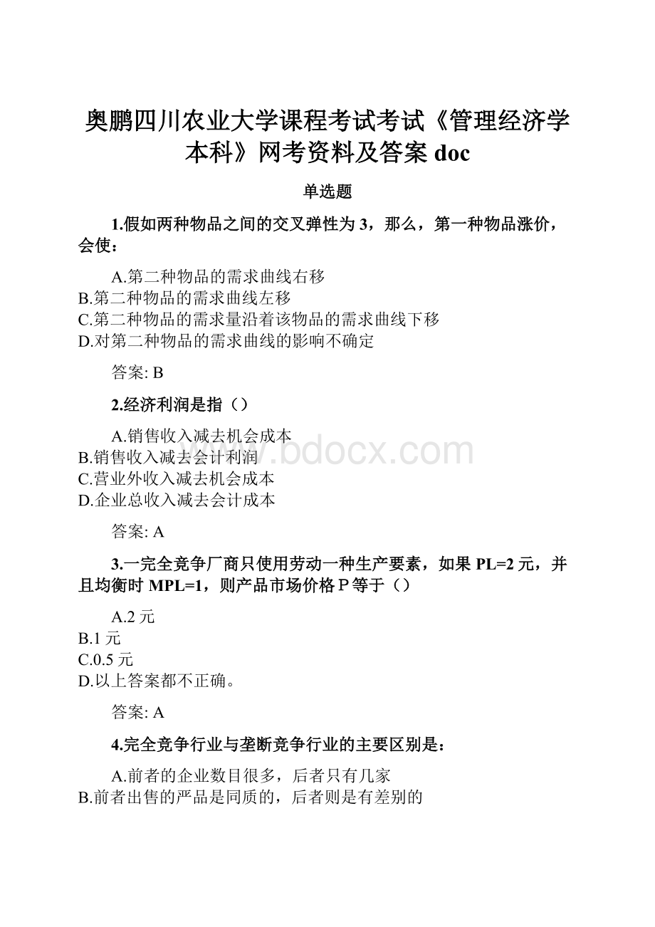 奥鹏四川农业大学课程考试考试《管理经济学本科》网考资料及答案doc.docx_第1页