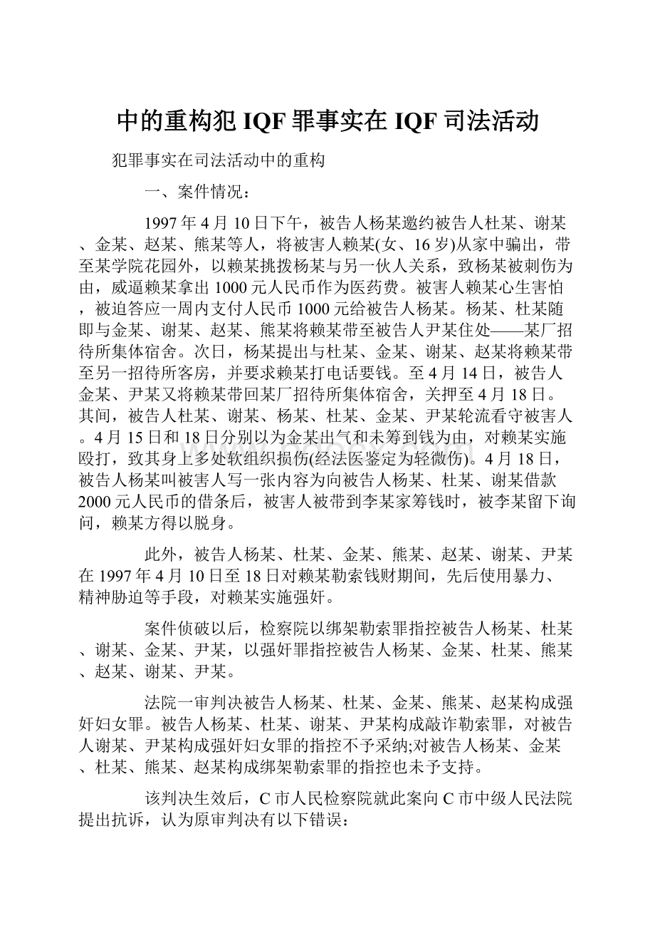 中的重构犯IQF罪事实在IQF司法活动.docx_第1页