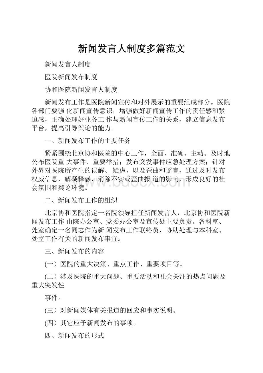 新闻发言人制度多篇范文.docx