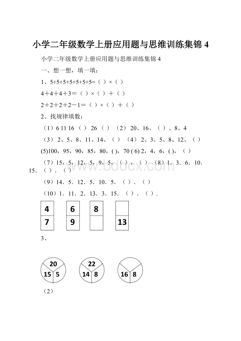 小学二年级数学上册应用题与思维训练集锦4.docx