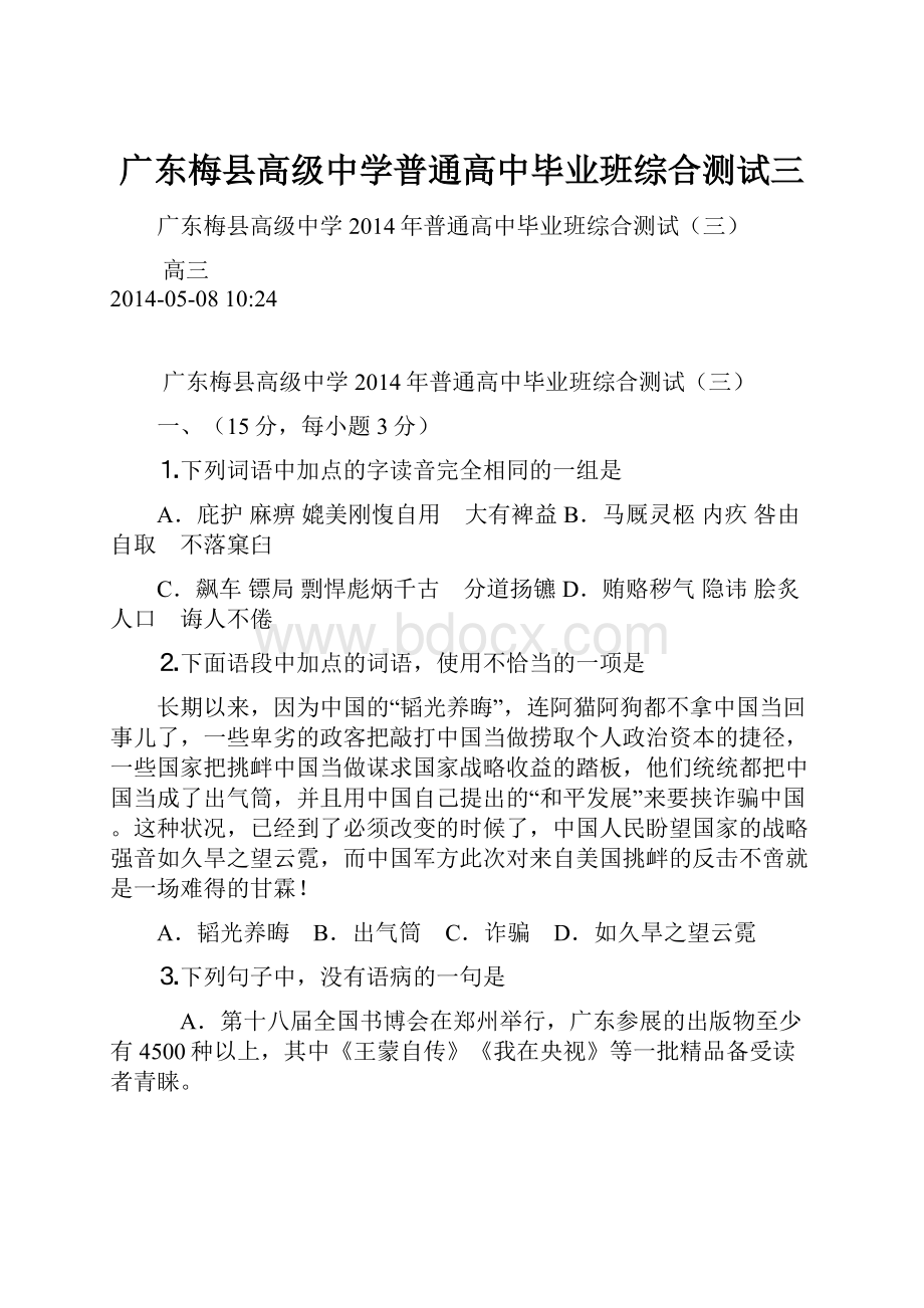 广东梅县高级中学普通高中毕业班综合测试三.docx