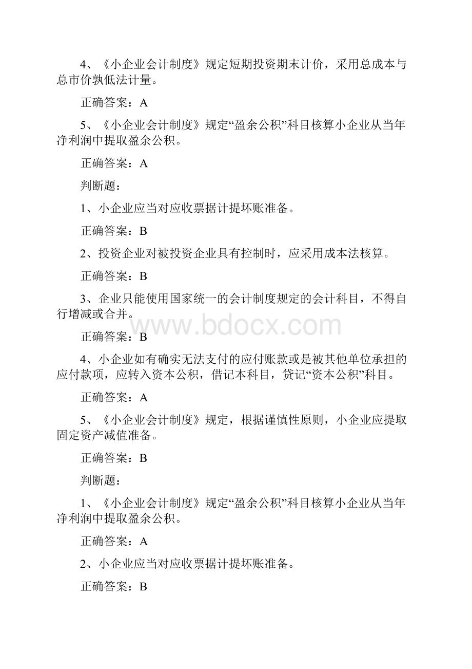 会计继续教育小企业会计制度题库.docx_第2页