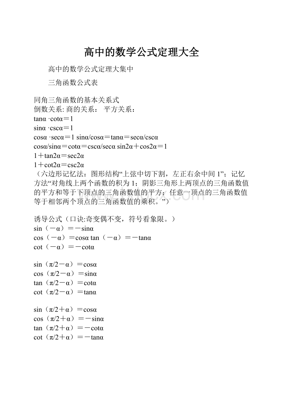 高中的数学公式定理大全.docx