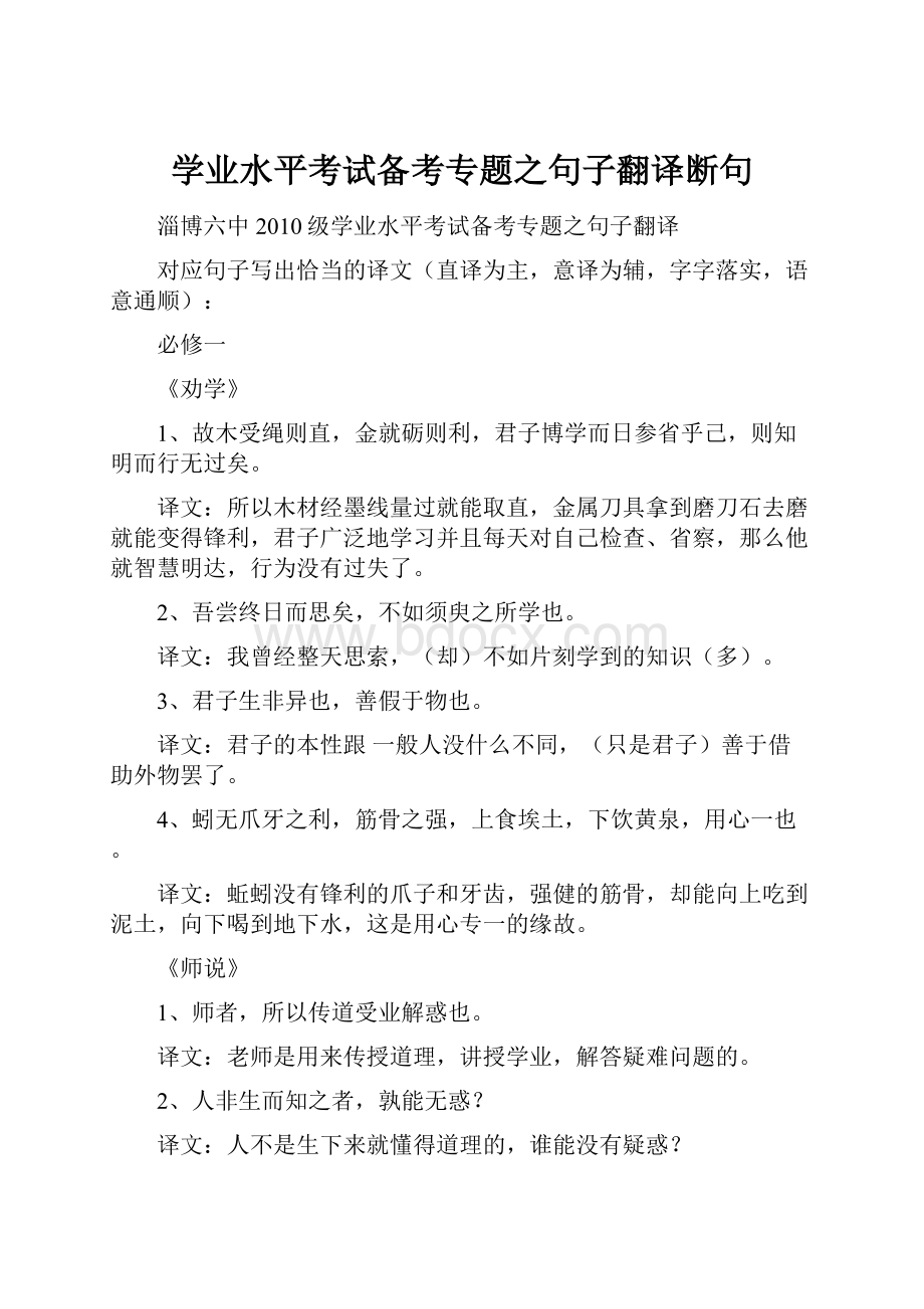 学业水平考试备考专题之句子翻译断句.docx_第1页