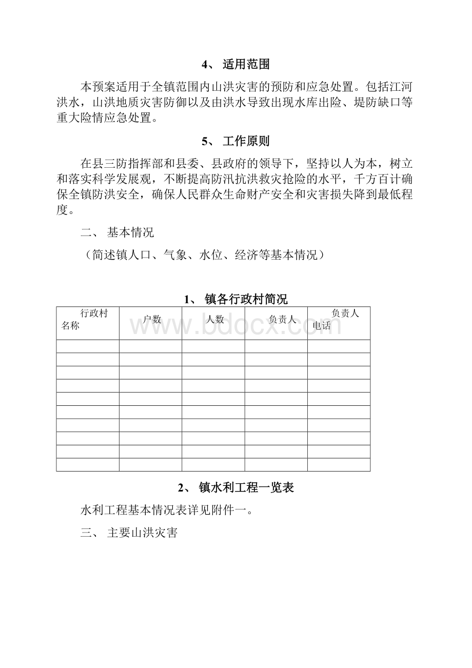 镇山洪灾害防御预案.docx_第2页