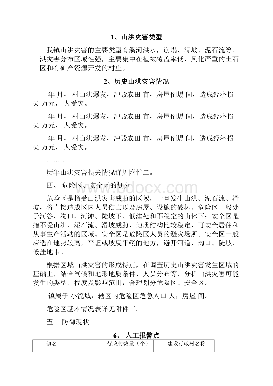 镇山洪灾害防御预案.docx_第3页