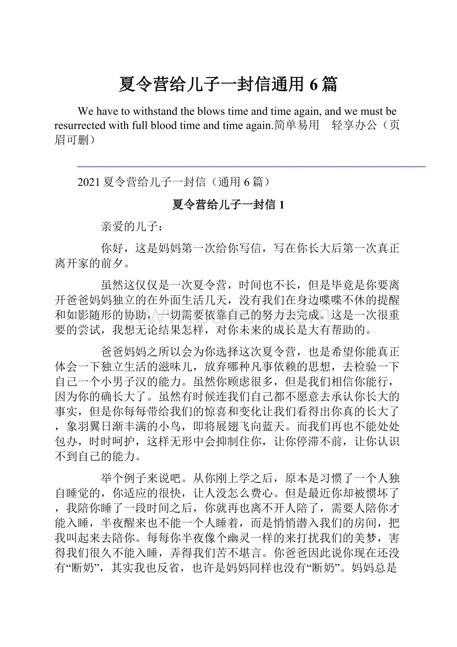 夏令营给儿子一封信通用6篇.docx