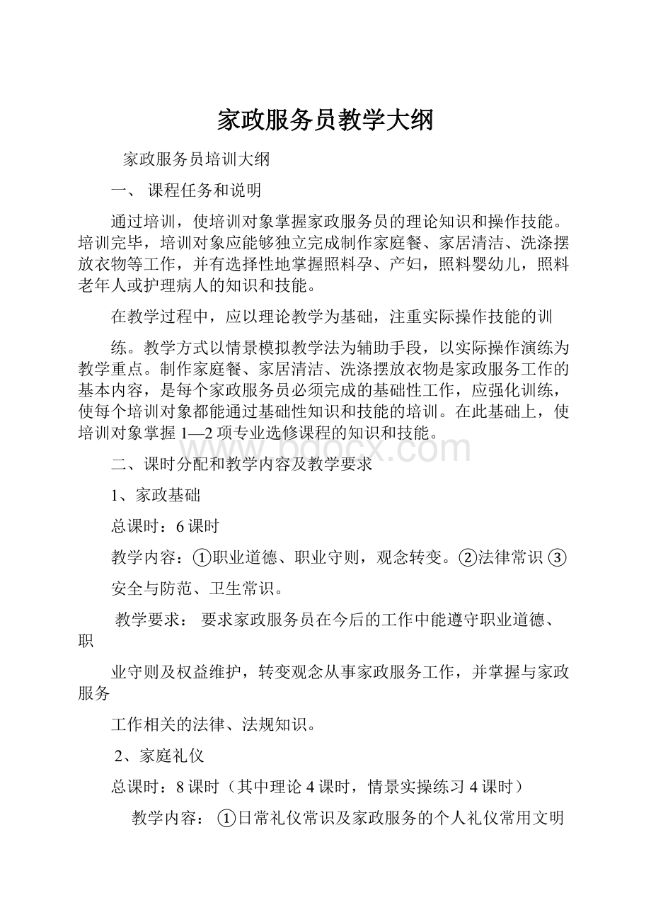 家政服务员教学大纲.docx_第1页