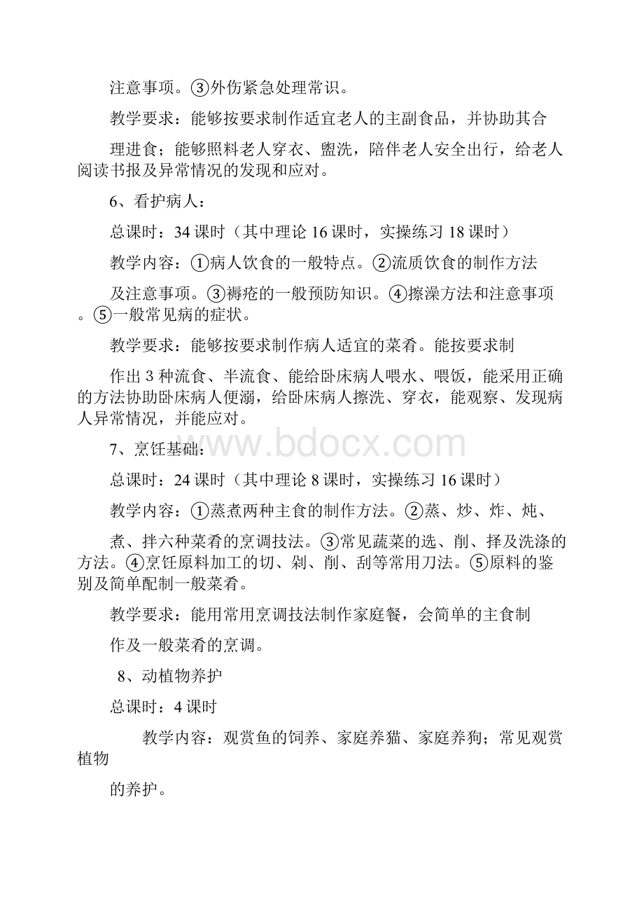 家政服务员教学大纲.docx_第3页