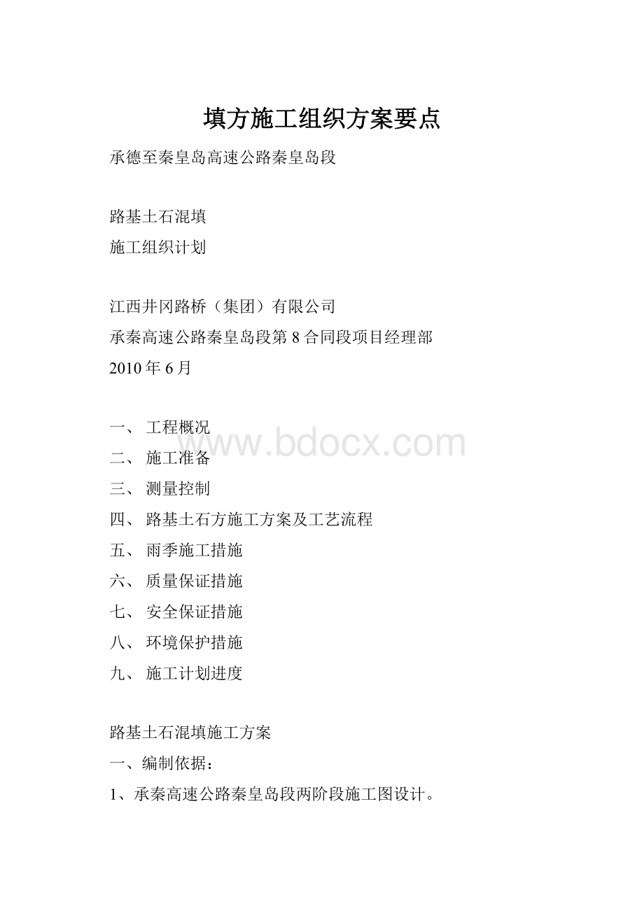 填方施工组织方案要点.docx