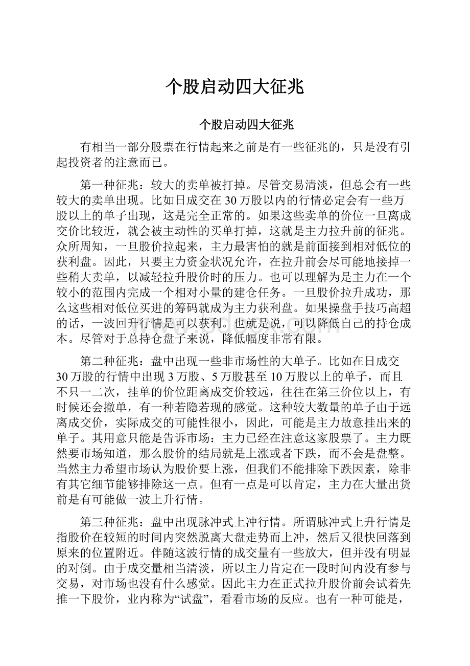 个股启动四大征兆.docx_第1页