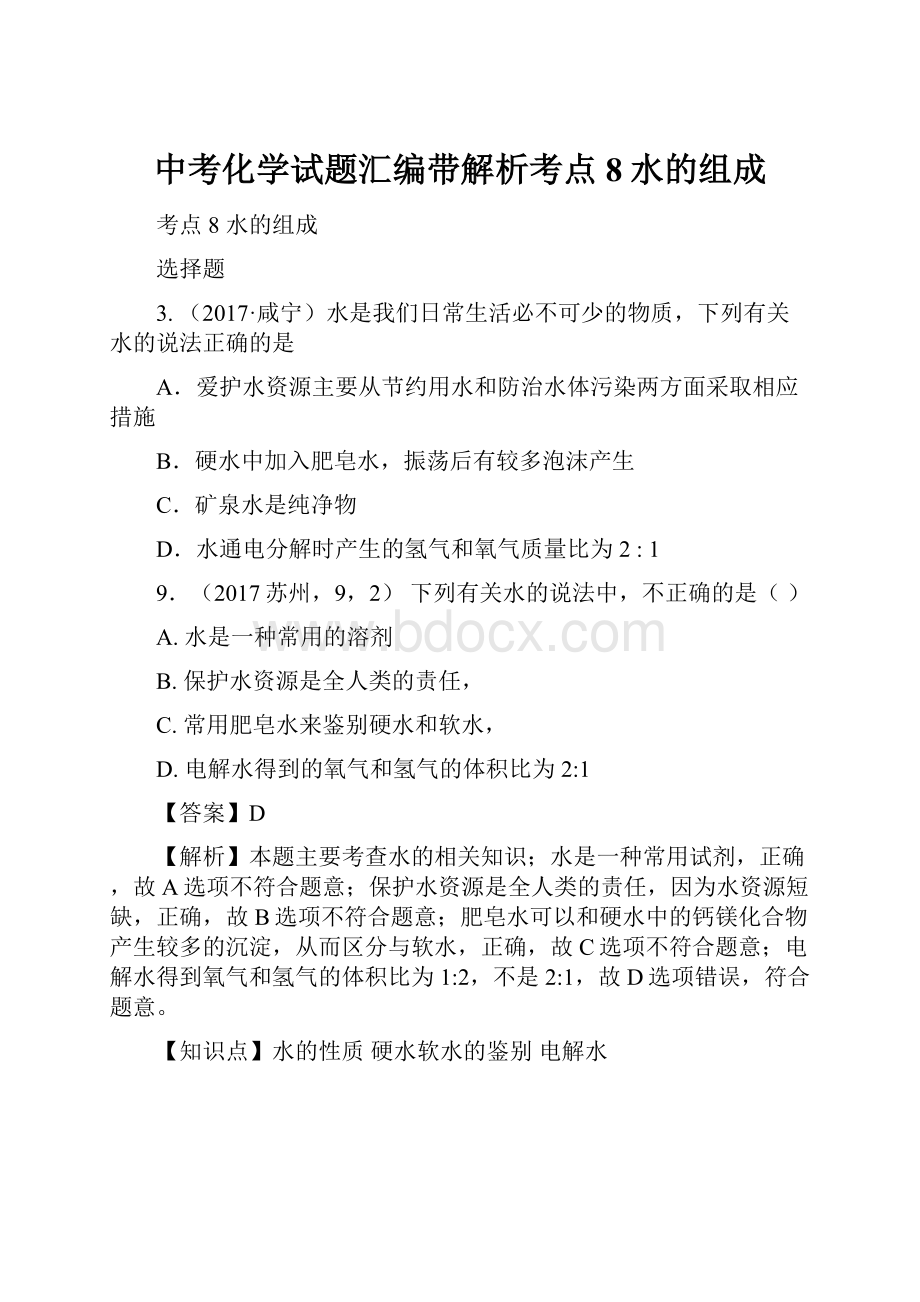 中考化学试题汇编带解析考点8水的组成.docx_第1页