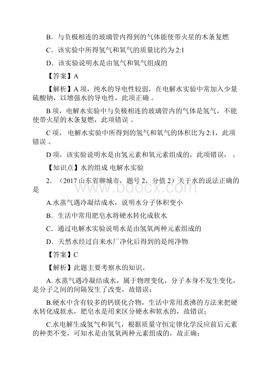 中考化学试题汇编带解析考点8水的组成.docx_第3页