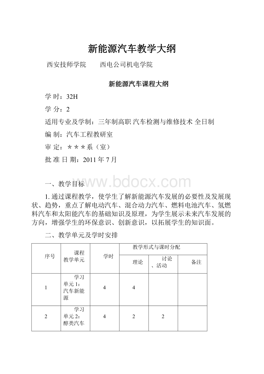 新能源汽车教学大纲.docx