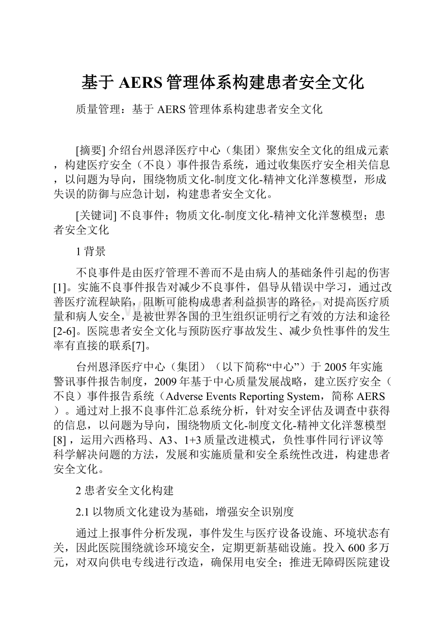 基于AERS管理体系构建患者安全文化.docx