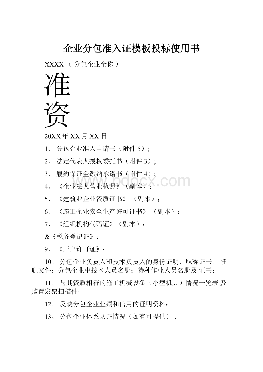 企业分包准入证模板投标使用书.docx_第1页